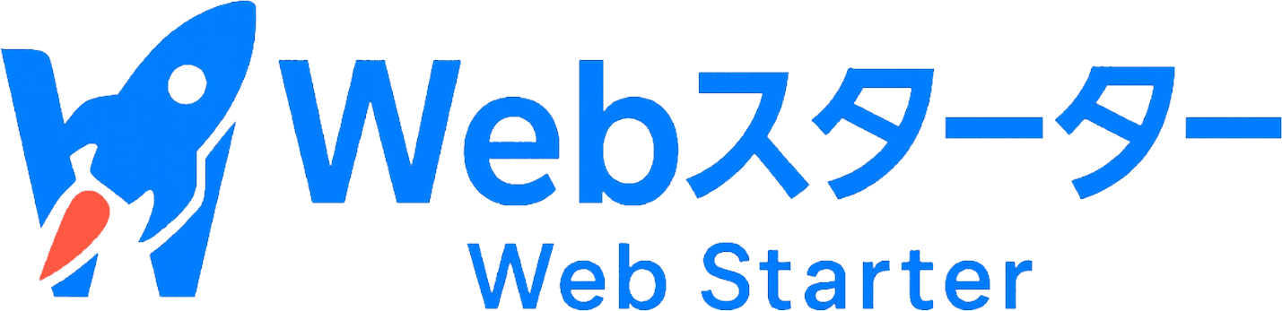 Webスターター